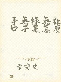 手无缘无故就裂口子是怎么回事