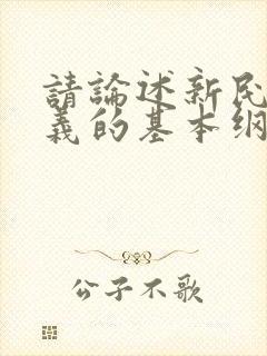 请论述新民主主义的基本纲领