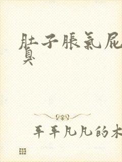 肚子胀气屁多还臭