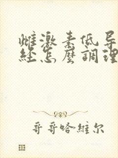 雌激素低导致闭经怎么调理