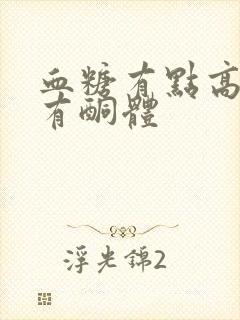 血糖有点高尿液有酮体