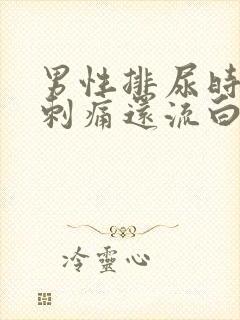 男性排尿时尿道刺痛还流白脓是怎么回事