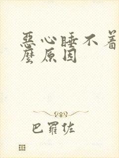 恶心睡不着是什么原因