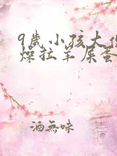 9岁小孩大便干燥拉羊屎蛋怎么办