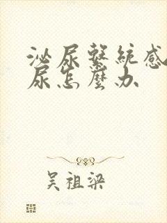 泌尿系统感染血尿怎么办