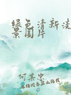 绿色清新淡雅背景图片