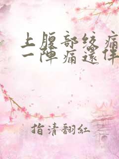 上腹部绞痛一阵一阵痛还伴有胀气