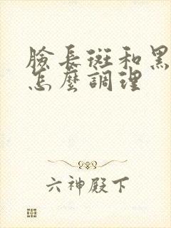 脸长斑和黑色素怎么调理