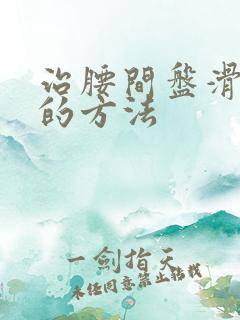 治腰间盘滑脱好的方法