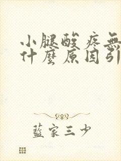 小腿酸疼无力是什么原因引起的