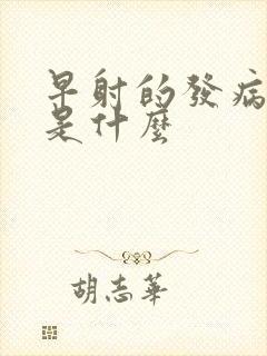 早射的发病病因是什么