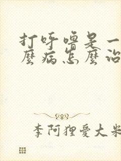 打呼噜是一种什么病怎么治