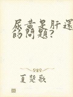 尿黄是肝还是肾的问题?