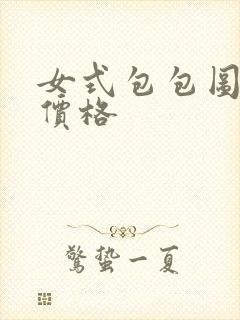 女式包包图片和价格