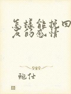 怎样能挽回和男友的感情