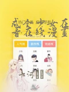 成全少女在线观看在线漫画：结局+番外