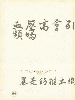 血压高会引起尿频吗