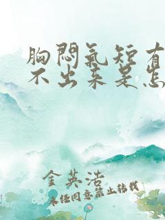 胸闷气短有痰咳不出来是怎么回事