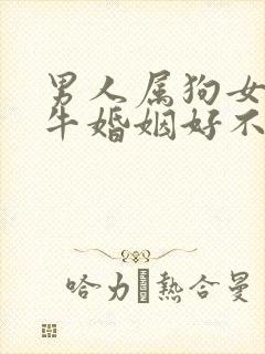 男人属狗女人属牛婚姻好不好