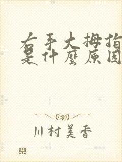 右手大拇指发麻是什么原因女性