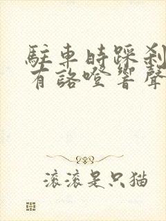 驻车时踩刹车时有咯噔响声