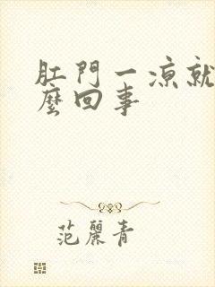 肛门一凉就痒怎么回事