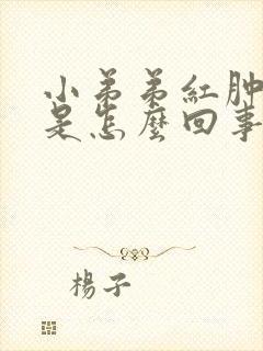 小弟弟红肿发痒是怎么回事