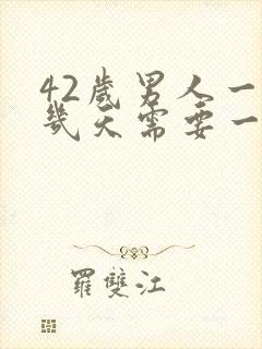 42岁男人一般几天需要一次性