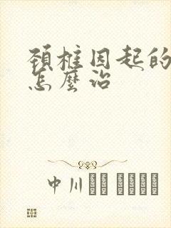 颈椎因起的手麻怎么治