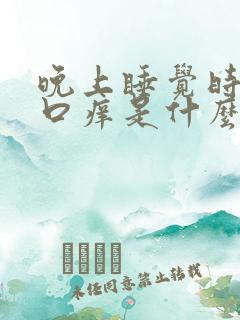 晚上睡觉时肛门口痒是什么原因