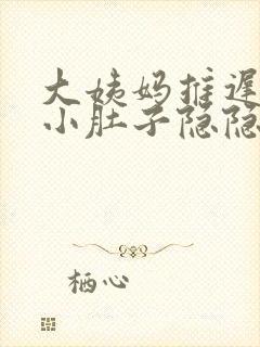 大姨妈推迟两天小肚子隐隐作痛