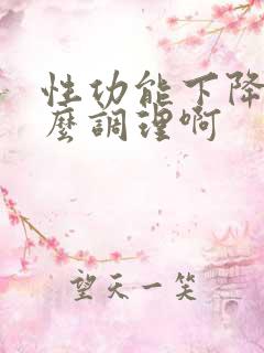 性功能下降要怎么调理啊