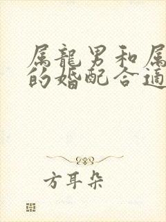 属龙男和属牛女的婚配合适吗