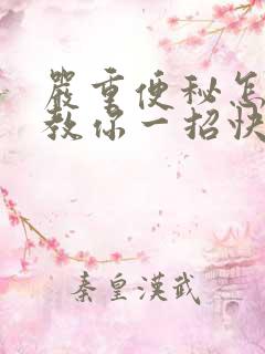 严重便秘怎么办教你一招快速排便