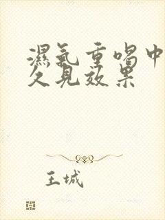 湿气重喝中药多久见效果