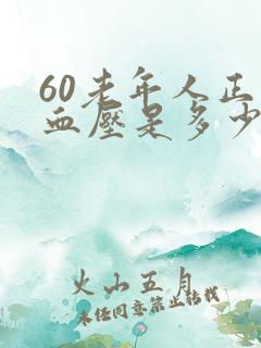 60老年人正常血压是多少范围