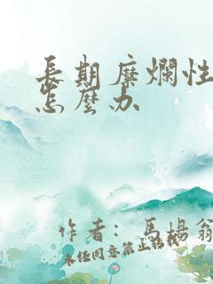 长期糜烂性胃炎怎么办