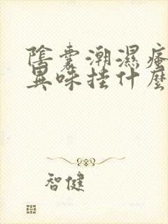 阴囊潮湿瘙痒有异味挂什么科室