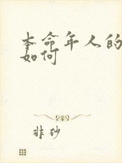 本命年人的运势如何