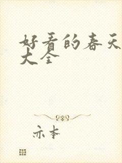 好看的春天图片大全