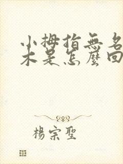 小拇指无名指麻木是怎么回事