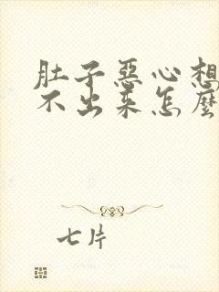 肚子恶心想吐吐不出来怎么办