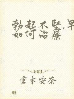 勃起不坚,早射如何治疗