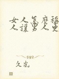 女人怎么称呼情人让男人更喜欢