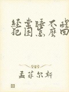 经常睡不醒老是犯困怎么回事