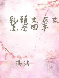 乳头又疼又硬是怎么回事