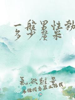 一般男性勃起后多少厘米