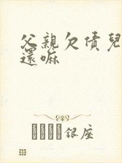 父亲欠债儿子要还嘛