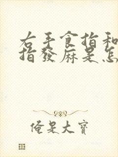 右手食指和大拇指发麻是怎么回事