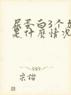 尿蛋白3个加号是什么情况